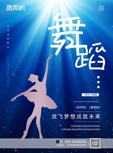 舞蹈蓝色时尚简约培训宣传海报
