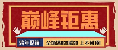 巅峰钜惠手绘卡通公众号首图