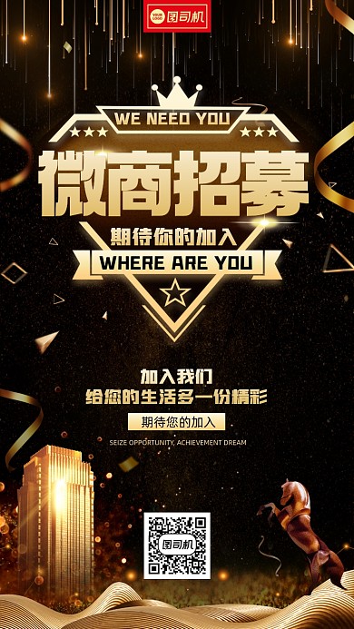 微商招募黑金大气手机海报