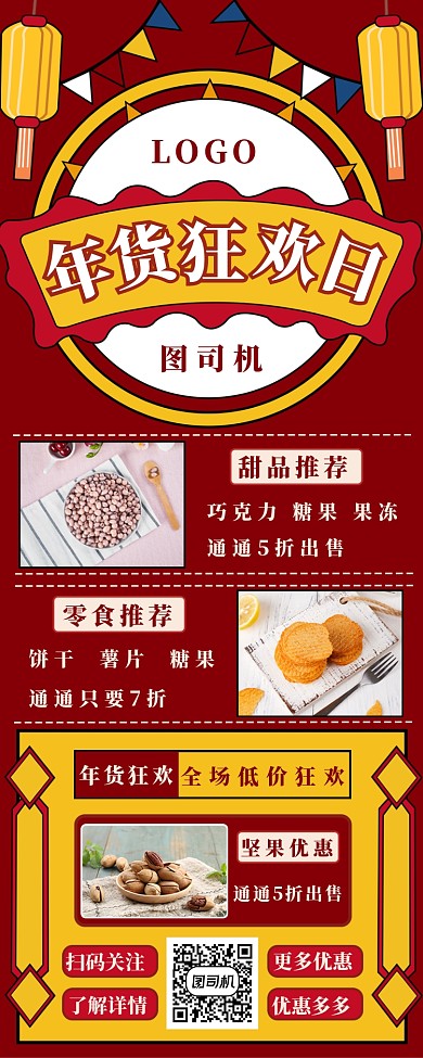 年货狂欢日长图海报