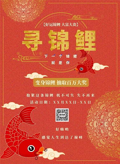 红色简约幸运锦鲤海报