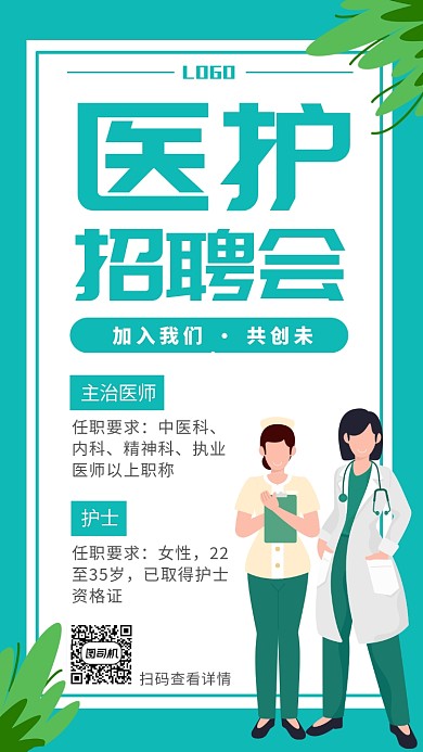 简约扁平卡通人物医护招聘户手机海报