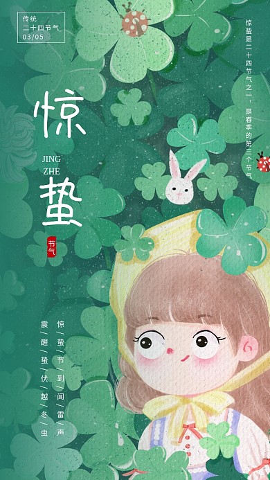 小清新二十四节气惊蛰简约宣传手机海报