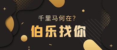 高端黑金色渐变人才招聘公众号首图