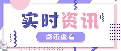 实时资讯公众号首图