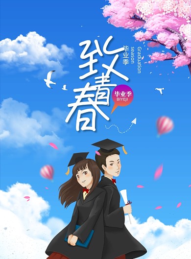致青春毕业季清新樱花海报