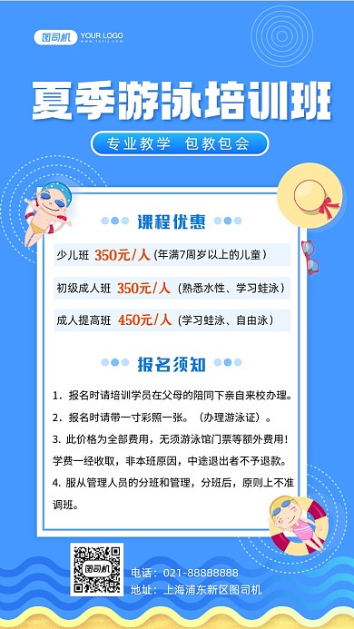 夏季游泳培训班招生手机海报