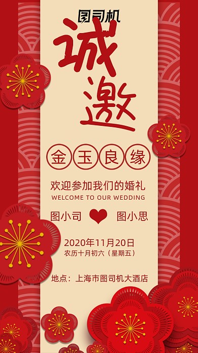 婚礼邀请函中国风红色宣传手机海报