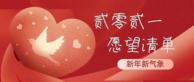 喜庆手绘新年愿望清单公众号首图