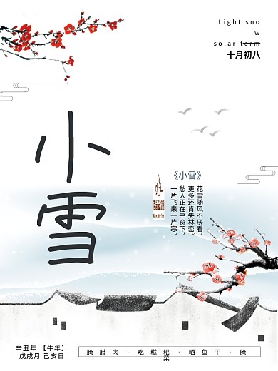 中国风小雪节气海报