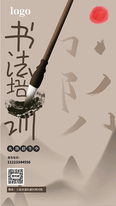 中国风水墨书法培训手机海报
