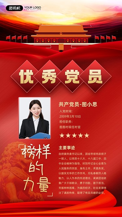 优秀党员红色名片宣传手机海报