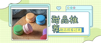 甜品推荐绿色清新公众号首图