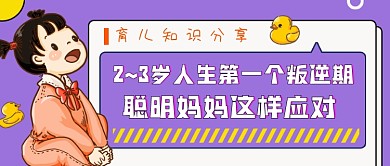 育儿知识紫色清新公众号首图