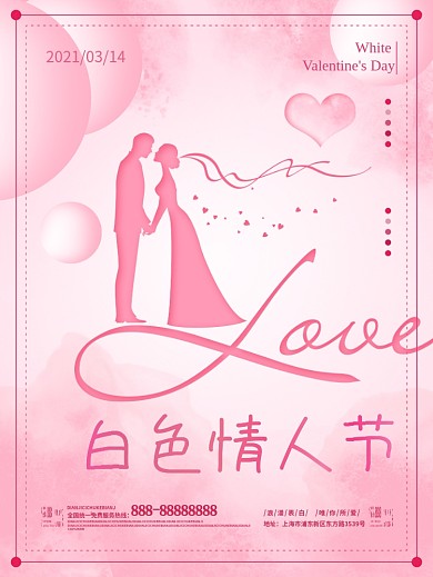 白色情人节粉色浪漫梦幻海报
