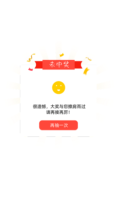 双十一抽奖活动未中奖弹窗