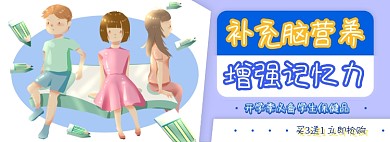 学生补脑保健品电商淘宝banner图
