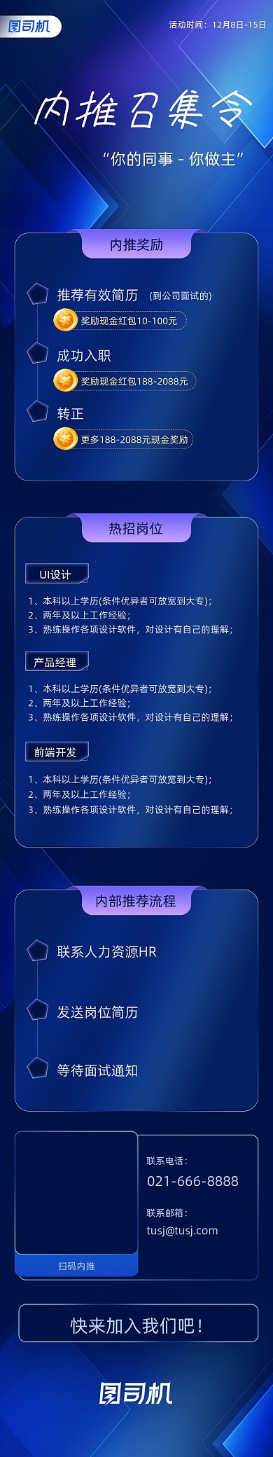蓝色简约大气招聘内推H5信息文章长图