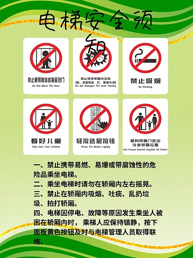 绿色简约电梯安全须知展板