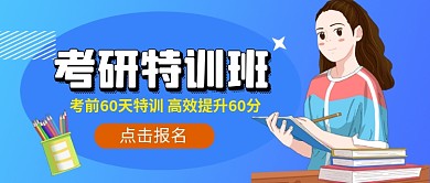 蓝色卡通考研特训班教育公众号首图