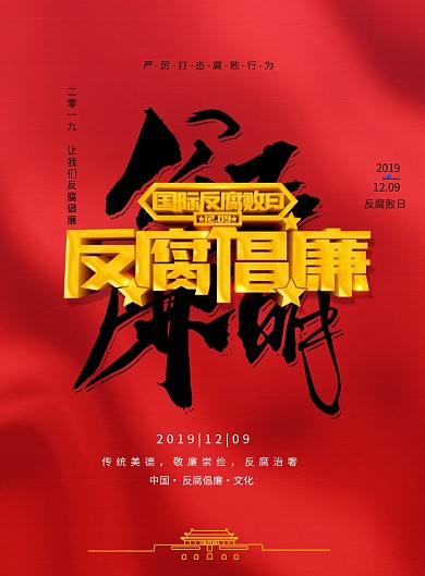 简约反腐倡廉国际反腐日宣传海报