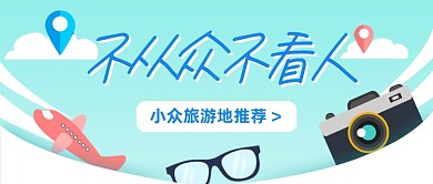 小众旅游地推荐创意清新公众号首图
