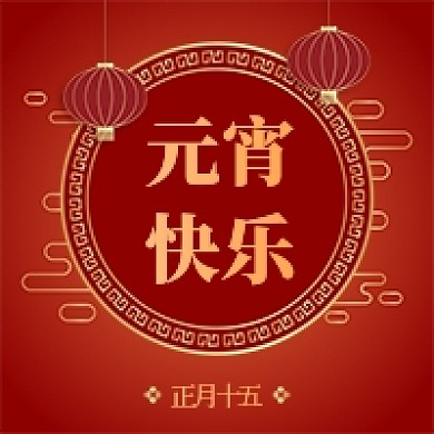 中国风元宵快乐公众号次图