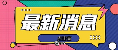 每日新闻热点资讯头条公众号图片 尺寸分