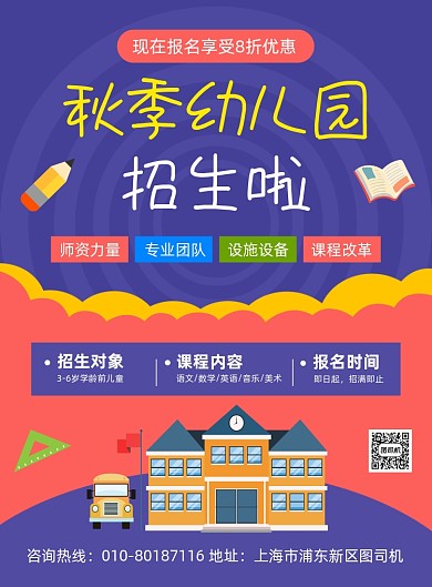 秋季幼儿园招生宣传海报