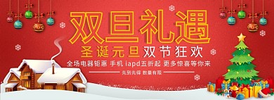 淘宝圣诞元旦双节促销banner