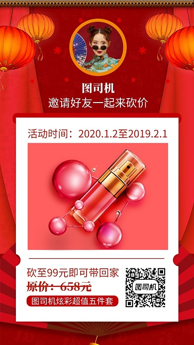 红色喜庆新年彩妆砍价活动手机海报
