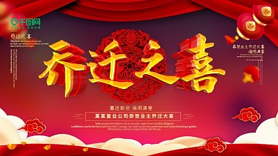 红色喜庆乔迁之喜展板