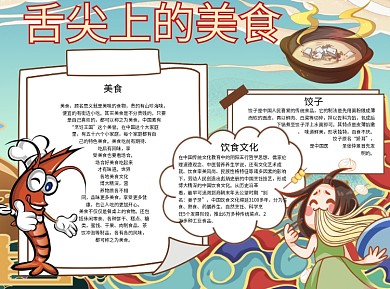 舌尖上的美食Word手抄报