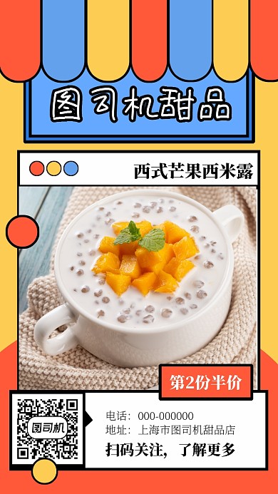 甜品美食手机海报