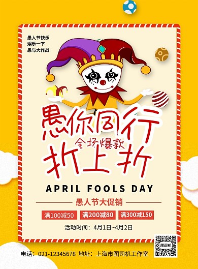 愚你同行折上折愚人节促销海报