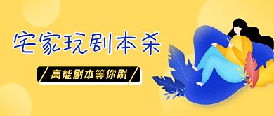 娱乐游戏剧本杀公众号首图