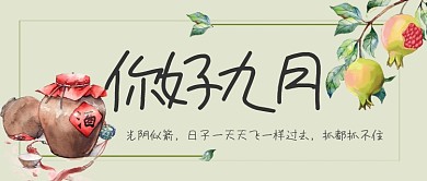 你好九月手机首图