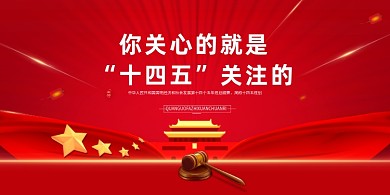 十四五规划红色大气展板