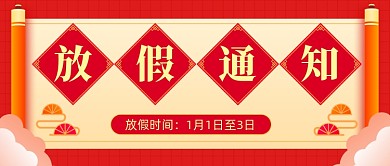 元旦放假通知中国风公众号首图