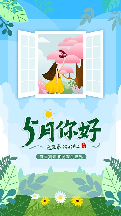 5月你好手机海报