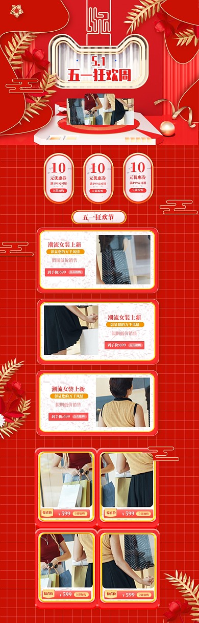 红色调五一黄金周女装促销电商首页