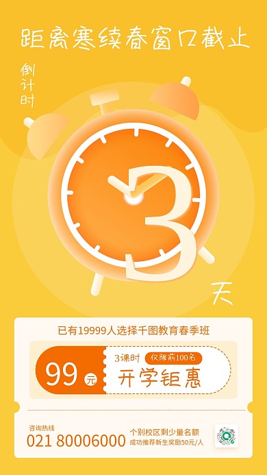 教育培训开学促销活动结束倒计时海报