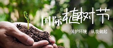 植树节绿色环保摄影图树苗公众号首图