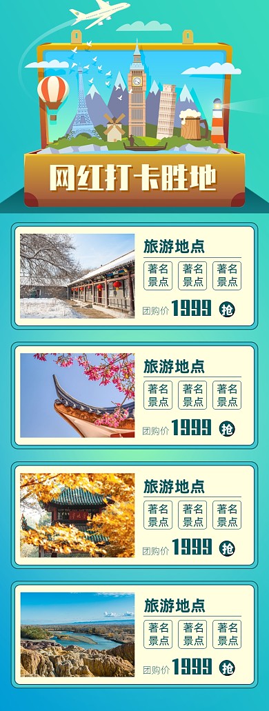 天猫风景旅游胜地关联列表淘宝banner