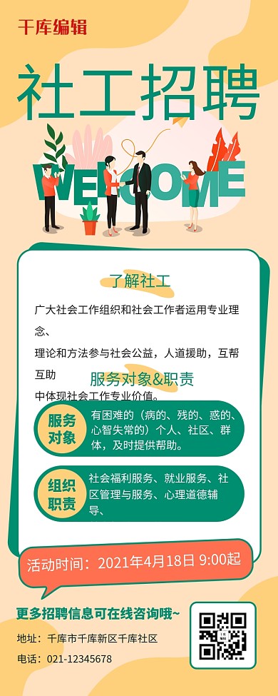 招聘社工社会工作绿橙色简约扁平风营销长图