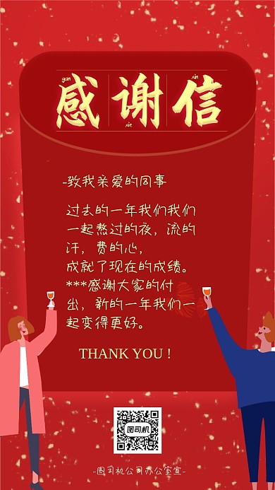 喜庆手绘感谢信企业文化海报