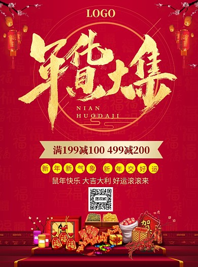 年货大集促销宣传单