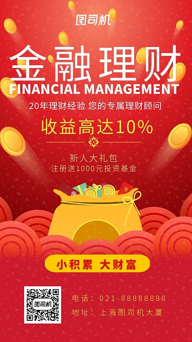 红色手绘画风金融理财海报