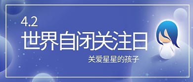 世界自闭关注日小孩蓝色唯美公众号首图