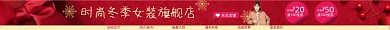 时尚冬季圣诞节女装电商淘宝店招图